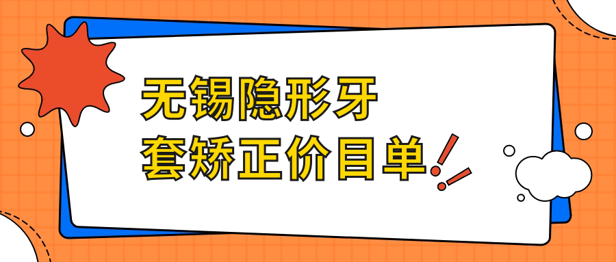 無(wú)錫隱形牙套矯正費用大盤(pán)點(diǎn)：十大知名口腔診所價(jià)格表對比【皓悅、益達等】