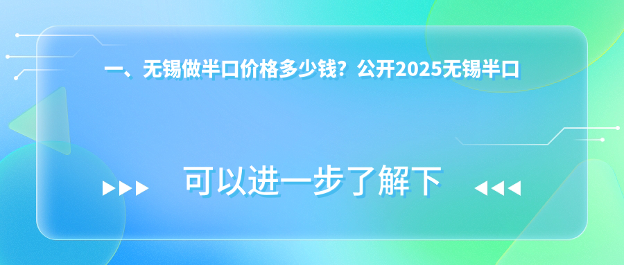 無(wú)錫半口種植牙價(jià)格揭秘：美國技術(shù)僅需800,00元，打造完美笑容！