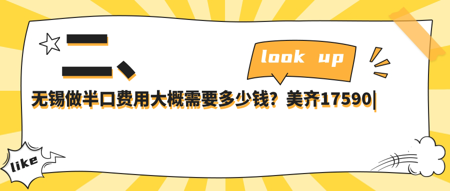 二、無錫做半口費用大概需要多少錢？美齊17590|博恩15889|沃德18890