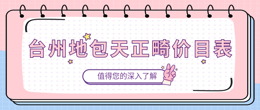 臺州地包天正畸收費標準大揭秘！專(zhuān)業(yè)矯正價(jià)格僅需20000元起