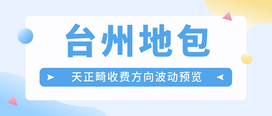 臺州地包天正畸收費方向波動預覽