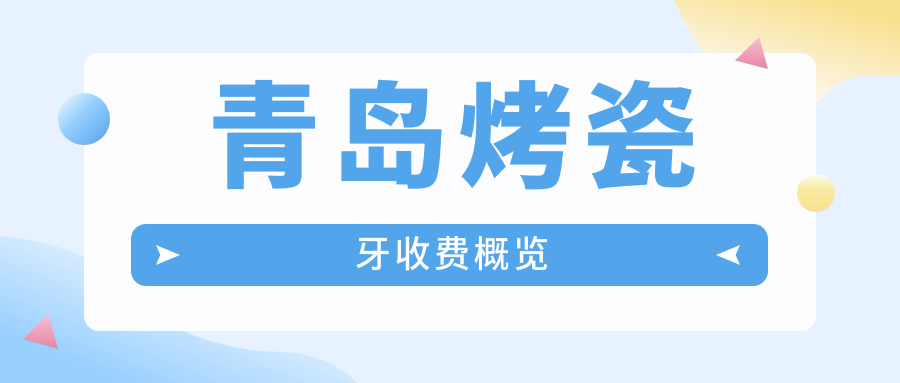 青島烤瓷牙及種植牙醫療費用大公開(kāi)，超值種植僅需2000元起！