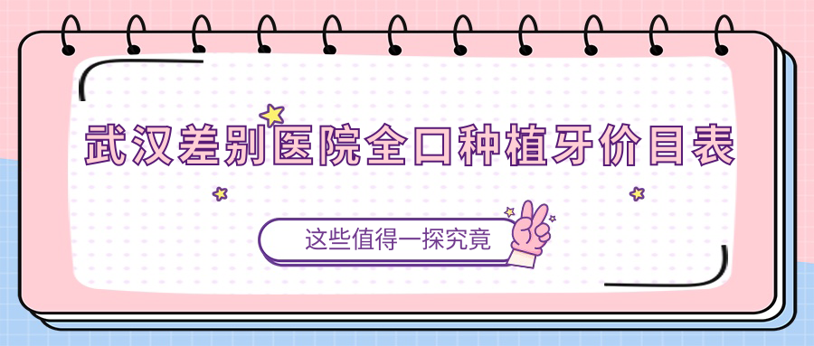 武漢差別醫(yī)院全口種植牙價目表