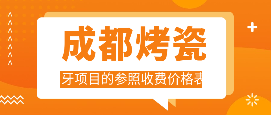 成都烤瓷牙項目的參照收費價(jià)格表