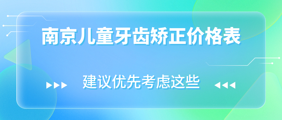 南京兒童牙齒矯正價(jià)格表