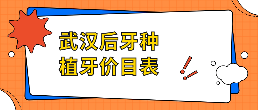 武漢后牙種植牙價(jià)目表