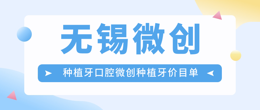 無(wú)錫微創(chuàng  )種植牙口腔微創(chuàng  )種植牙價(jià)目單