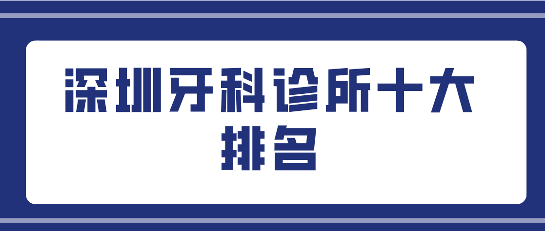 深圳牙科診所十大排名（2025正規(guī)口碑推薦）鵬城人愛(ài)去正規(guī)的諾德|正夫|格倫菲爾看牙