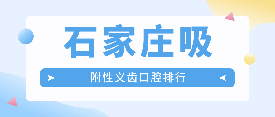 石家莊吸附性義齒口腔排行