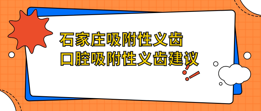 石家莊吸附性義齒口腔吸附性義齒建議