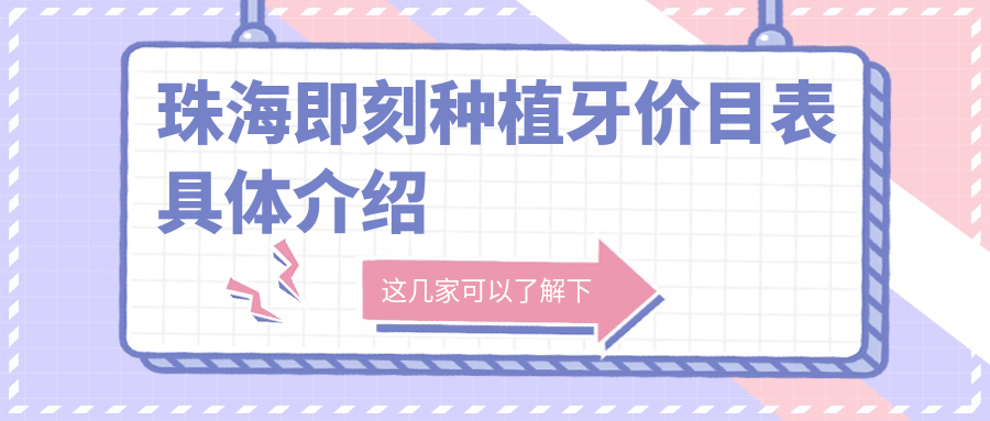 珠海即刻種植牙價(jià)目表具體介紹