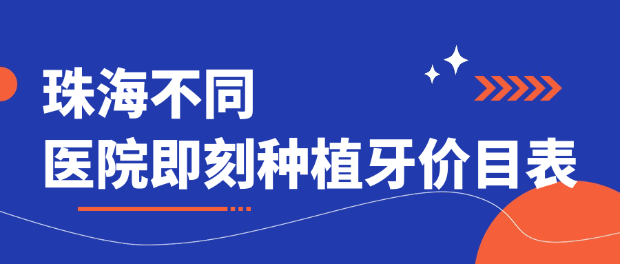 珠海不同醫院即刻種植牙價(jià)目表