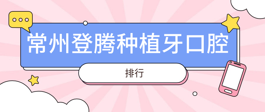 常州登騰種植牙口腔排行