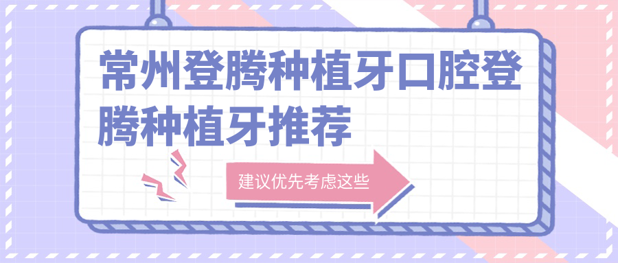 常州登騰種植牙口腔登騰種植牙推薦