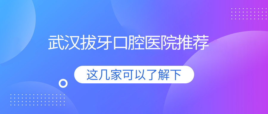 武漢拔牙口腔醫院推薦