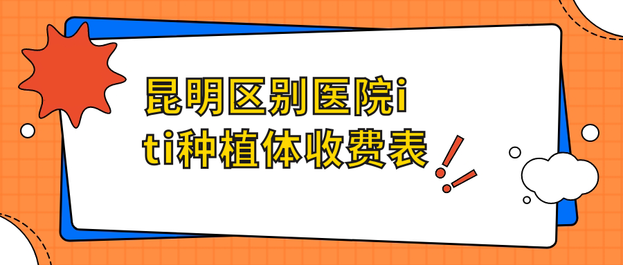 昆明區別醫院iti種植體收費表
