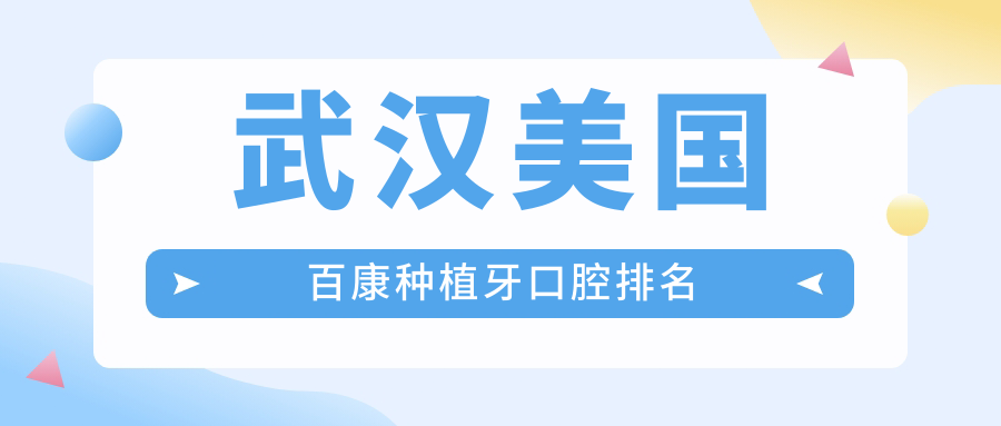 武漢美國百康種植牙口腔排名