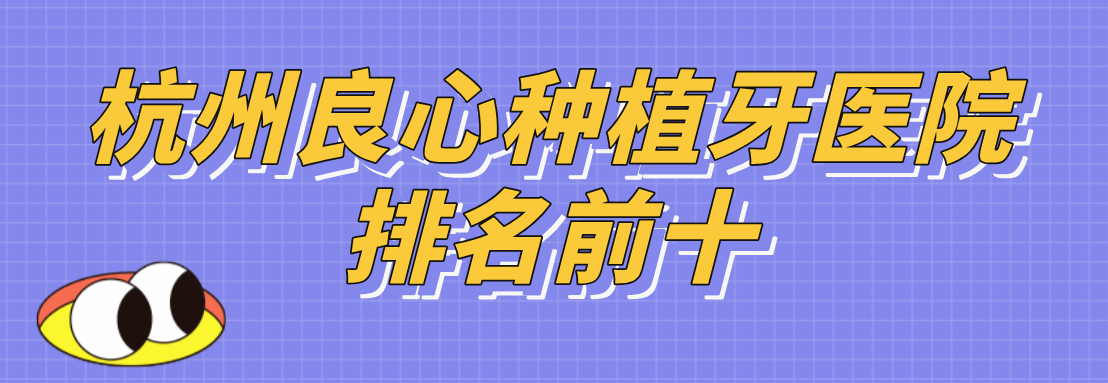 杭州良心種植牙醫院排名前十m.cdi-phil.com