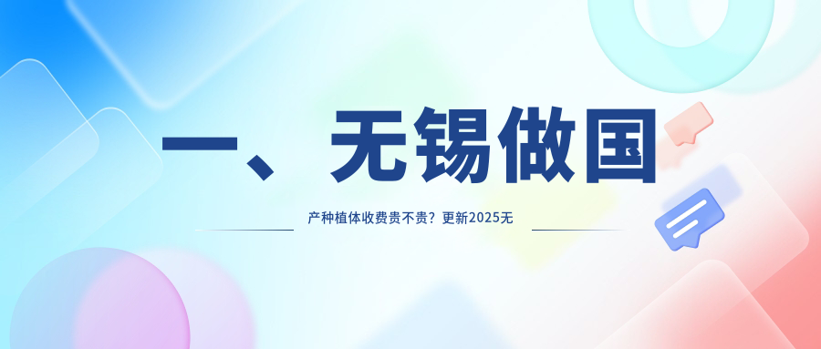 一、無(wú)錫做國產(chǎn)種植體收費貴不貴？更新2025無(wú)錫國產(chǎn)種植體價(jià)格表