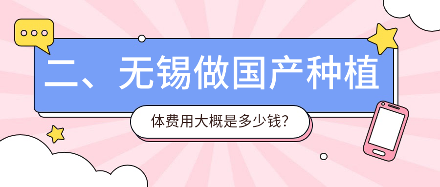 二、無(wú)錫做國產(chǎn)種植體費用大概是多少錢(qián)？菁華3860|侯方2858|惠康3768