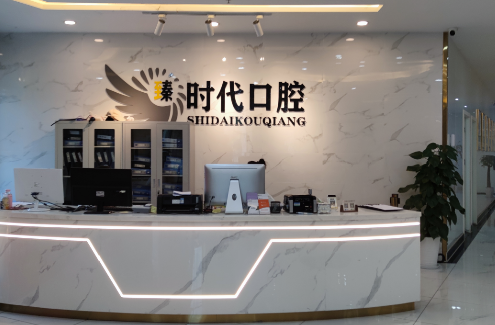 重慶臻時(shí)代口腔醫院概況