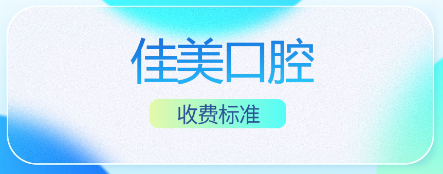 2025佳美口腔收費標準m.cdi-phil.com
