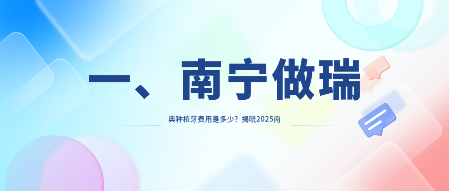 一、南寧做瑞典種植牙費用是多少？揭曉2025南寧瑞典種植牙價(jià)格表