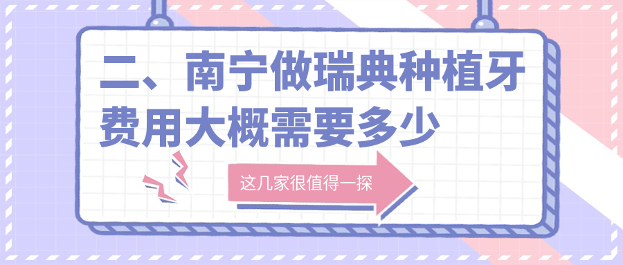 二、南寧做瑞典種植牙費用大概需要多少錢(qián)？愛(ài)思特9190、南寧牙百年星湖路9190、柏樂(lè )8369