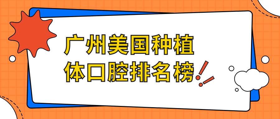 廣州美國種植體口腔排名榜
