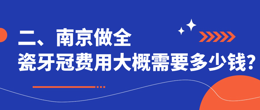 二、南京做全瓷牙冠費用大概需要多少錢(qián)？皓優(yōu)美1059|安雅1198|名喆960