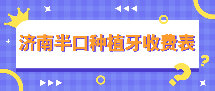 濟南半口種植牙收費表