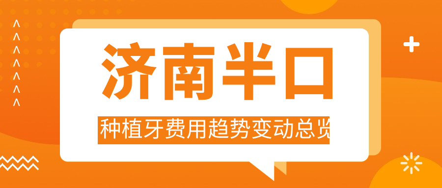 濟南半口種植牙費用趨勢變動(dòng)總覽