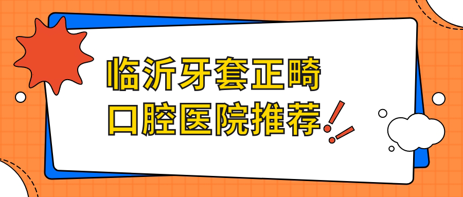 臨沂牙套正畸口腔醫院推薦