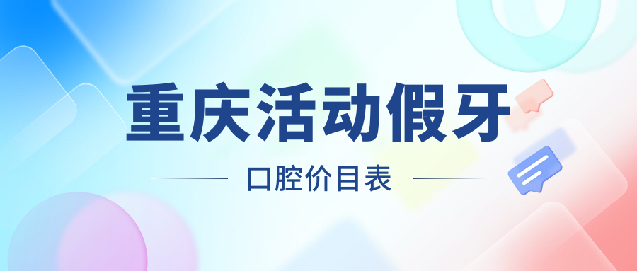 重慶活動(dòng)假牙口腔價(jià)目表