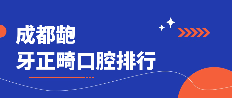 成都齙牙正畸口腔排行