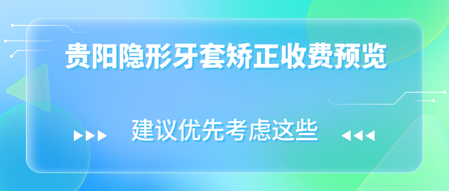 貴陽(yáng)隱形牙套矯正收費預覽