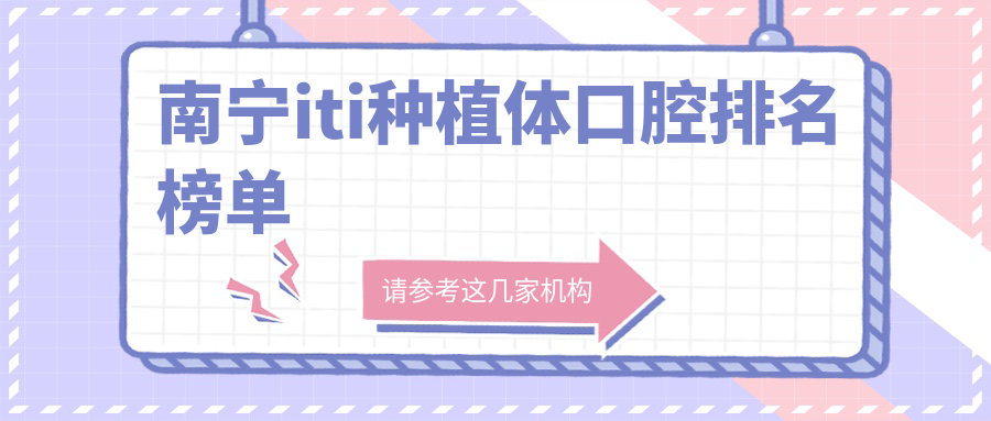 南寧iti種植體口腔排名榜單