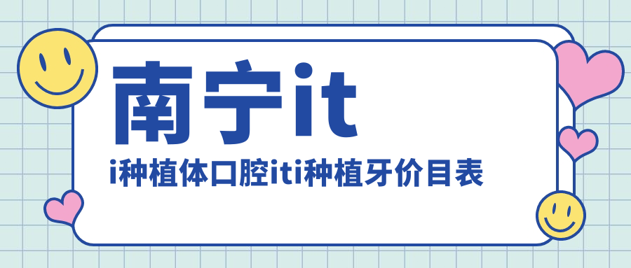 南寧iti種植體口腔iti種植牙價(jià)目表