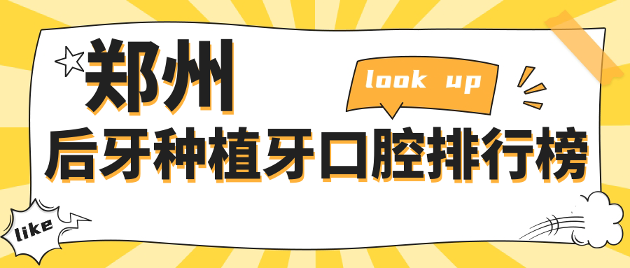 鄭州后牙種植牙醫院排名揭秘，哪家專(zhuān)業(yè)？速覽詳細價(jià)格表！