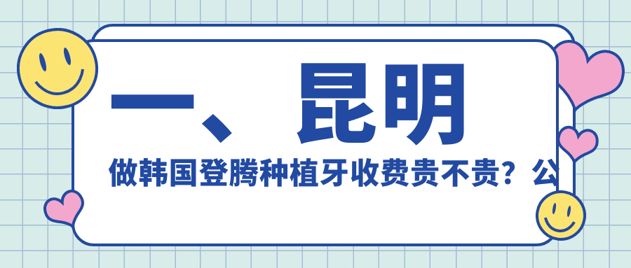 昆明韓國登騰種植牙價(jià)格揭秘：美格真僅需5000元，對比登記特斯僅3千元