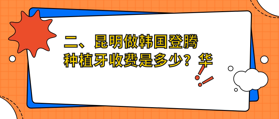 二、昆明做韓國登騰種植牙收費是多少？華琦2888|唯諾貝爾2550|鯤鵬3459