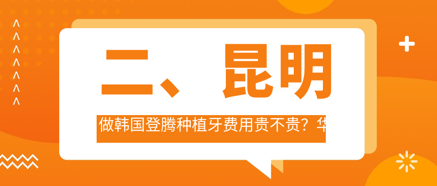 二、昆明做韓國登騰種植牙費用貴不貴？華琦2888|唯諾貝爾2550|鯤鵬3459