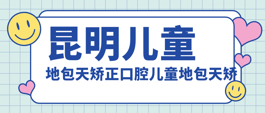 昆明兒童地包天矯正口腔兒童地包天矯正價格表