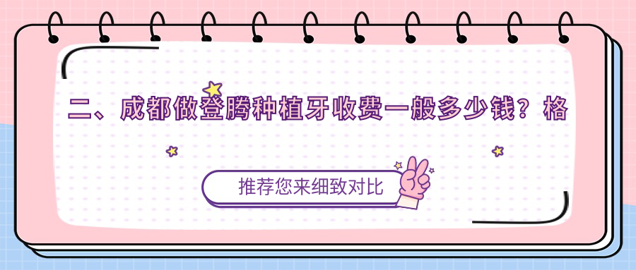 二、成都做登騰種植牙收費一般多少錢？格律斯3598/熊貓口腔2588/馬瀧齒科3598