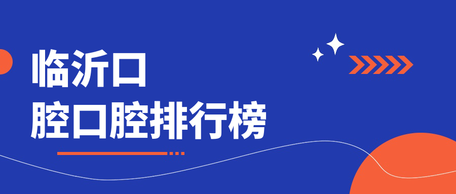 臨沂口碑好的口腔醫院排名揭曉，附詳細口腔治療價(jià)格表參考