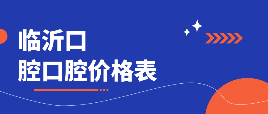 臨沂口腔口腔價(jià)格表