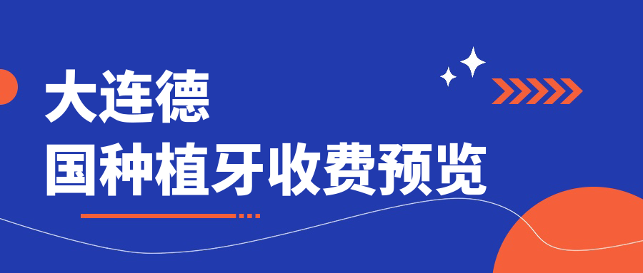 大連德國種植牙價格一覽：費亞丹8000元，科美勒9000元起詳解