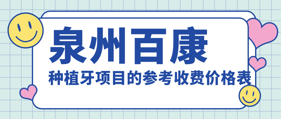 福建泉州多家知名口腔機構百康種植牙價格對比，優(yōu)選泉興、安格爾等10大門診