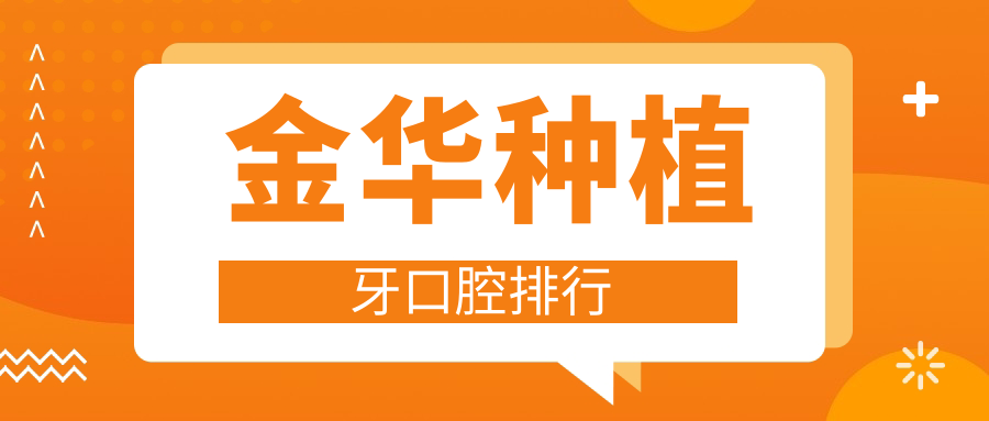 浙江金華種植牙優(yōu)選哪家？探訪義烏恒美與東陽博眾口腔的專業(yè)口碑！