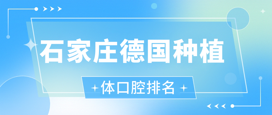 石家莊哪家口腔醫(yī)院做德國種植體好？專業(yè)推薦，種植價格僅需8000元起！